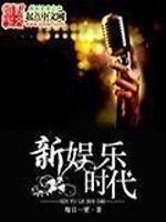 新娛樂時代 新娛樂時代