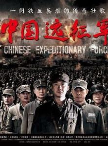 中國遠征軍[2010年黃志忠主演電視劇]