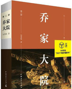 喬家大院第二部 喬家大院第二部