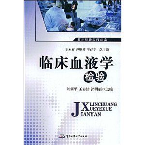 《臨床血液學檢驗》 《臨床血液學檢驗》