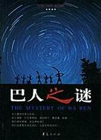 巴人[魯迅筆名]