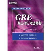 GRE核心辭彙考法精析 GRE核心辭彙考法精析
