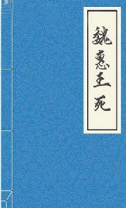 魏惠王死 魏惠王死