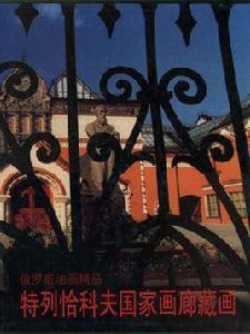 特列恰科夫國家畫廊藏畫