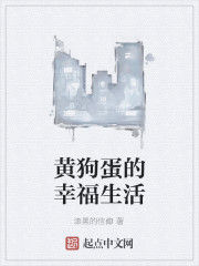 黃狗蛋的幸福生活 黃狗蛋的幸福生活