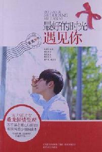 最好的時光遇見你 最好的時光遇見你