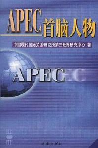 APEC首腦人物 APEC首腦人物