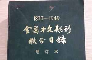 全國聯合目錄 全國聯合目錄