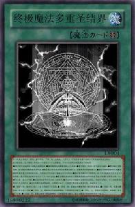 終極魔法多重聖結界 終極魔法多重聖結界