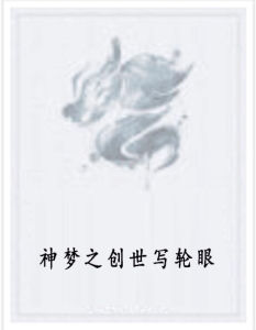 《神夢之創世寫輪眼》 《神夢之創世寫輪眼》