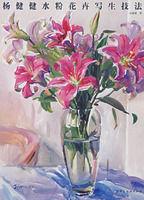 楊健健水粉花卉寫生技法 楊健健水粉花卉寫生技法