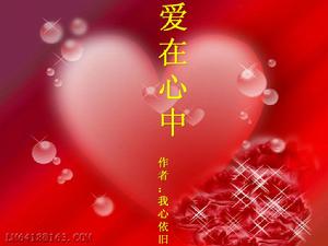 《愛在心中》