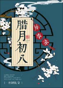 臘月初八異事錄 臘月初八異事錄