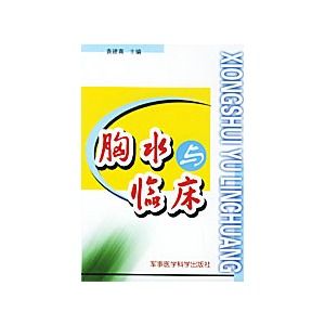 《胸水與臨床》