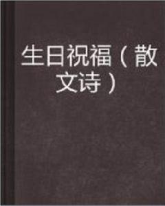 生日祝福 生日祝福