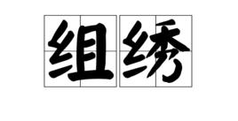 組繡 組繡
