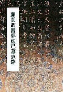 顏真卿書郭虛已墓志銘 顏真卿書郭虛已墓志銘