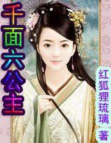 千面六公主 千面六公主