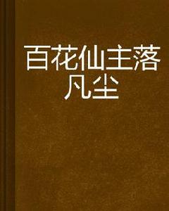 百花仙主落凡塵 百花仙主落凡塵