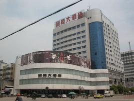 桐鄉國際大酒店 桐鄉國際大酒店