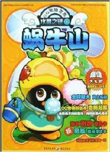 水晶之謎1:蝸牛山 水晶之謎1:蝸牛山