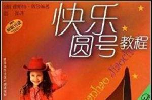 快樂圓號教程2 快樂圓號教程2