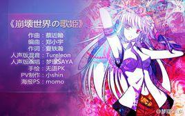 崩壞世界の歌姬