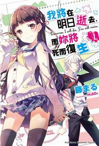 我將在明日逝去,而你將死而復生。 我將在明日逝去,而你將死而復生。