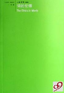 詞的倫理 詞的倫理