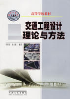《交通工程設計理論與方法》 《交通工程設計理論與方法》