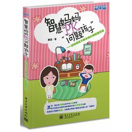 智慧媽媽PK“問題孩子”——這樣幫孩子解決成長難題最有效 智慧媽媽PK“問題孩子”——這樣幫孩子解決成長難題最有效
