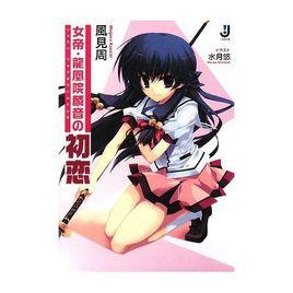 女帝·龍凰院麟音的初戀 女帝·龍凰院麟音的初戀