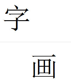 字畫