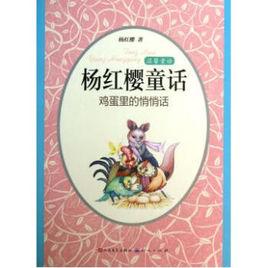 楊紅櫻童話:雞蛋里的悄悄話 楊紅櫻童話:雞蛋里的悄悄話
