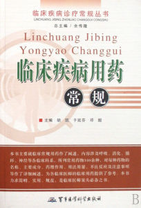 《臨床疾病用藥常規》 《臨床疾病用藥常規》