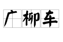 廣柳車 廣柳車