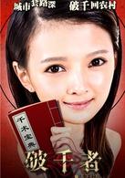 破千者&middot;天下公敵