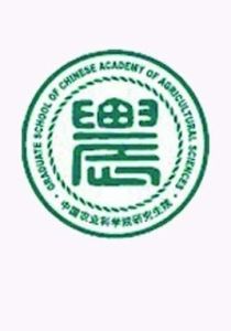 中國農業科學院研究生院 中國農業科學院研究生院
