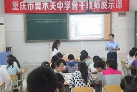 重慶市青木關中學校 重慶市青木關中學校