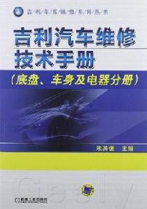 吉利汽車維修技術手冊