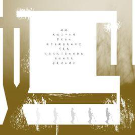 他媽的[堯十三歌曲]