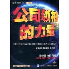 公司領袖的力量 公司領袖的力量