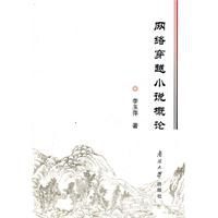 網路穿越小說概論 網路穿越小說概論