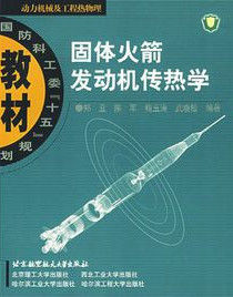 固體火箭發動機熱學 固體火箭發動機熱學