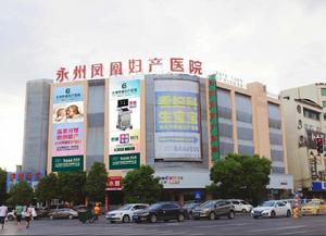 永州鳳凰婦產醫院有限責任公司 永州鳳凰婦產醫院有限責任公司