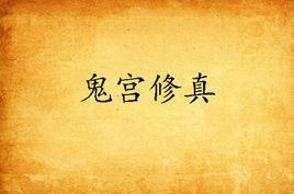 鬼宮修真 鬼宮修真