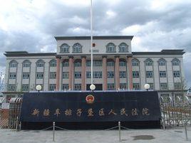 新疆生產建設兵團車排子墾區人民法院 新疆生產建設兵團車排子墾區人民法院