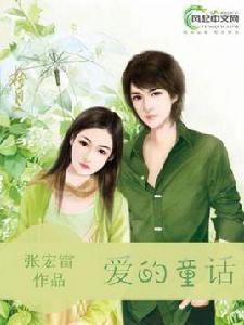 愛的童話[風起中文網作者張宏雷創作的小說]