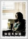 《知道不知道》 《知道不知道》