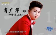 神童水上漂肖廣華個人的圖片